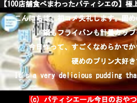 【100店舗食べまわったパティシエの】極上固めプリンの作り方！美味しすぎてリピート確定！【黄金比】喫茶店の味・かたいけどなめらか　Custard pudding  (c) パティシエール今日のおやつ